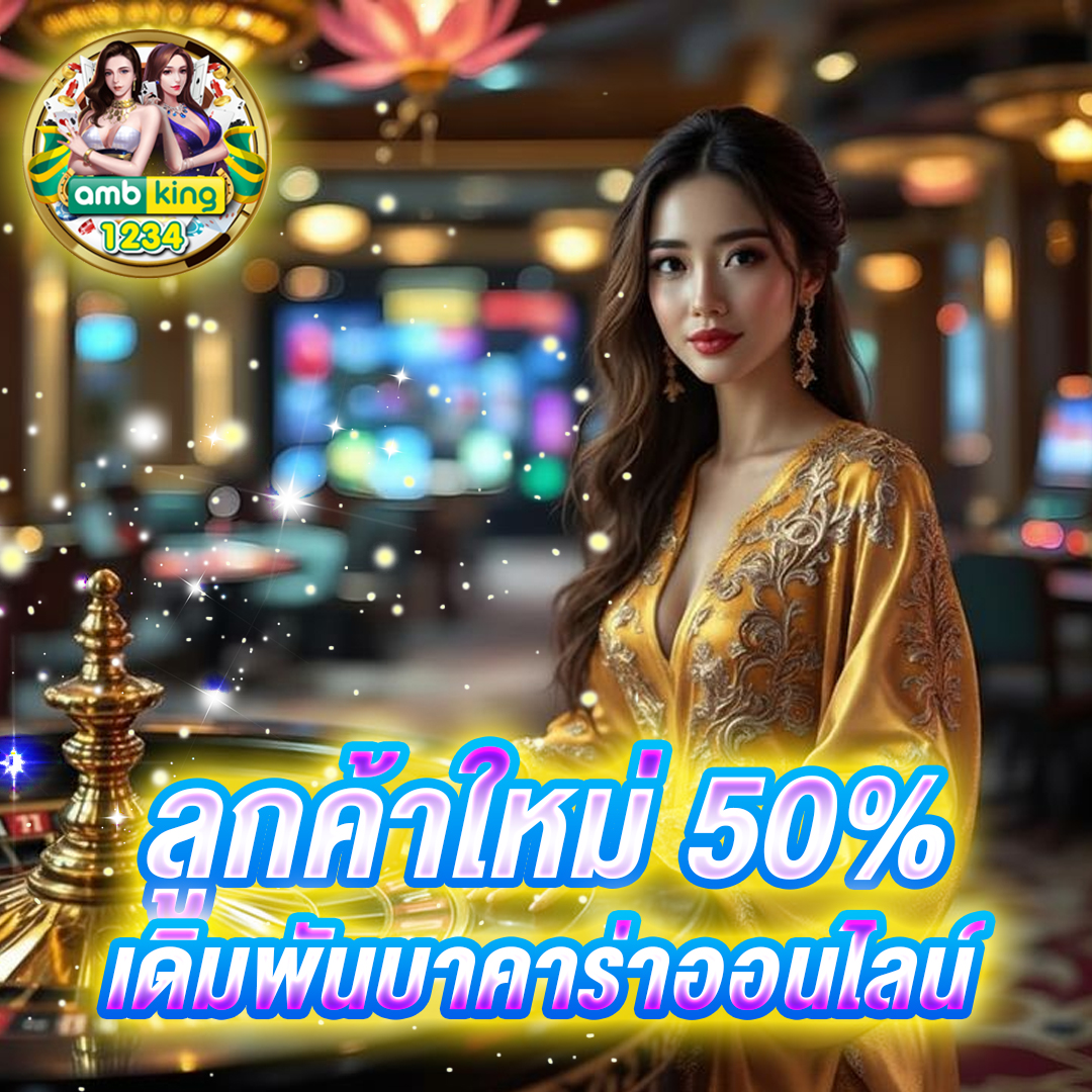 บาคาร่าออนไลน์ เว็บตรง 2026