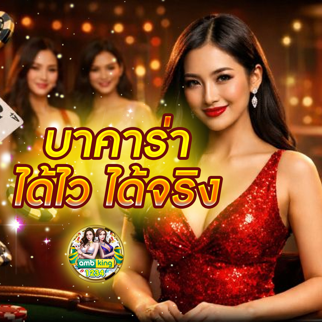 บาคาร่าออนไลน์ เว็บตรง 2026