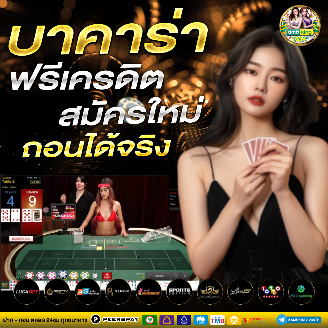 บาคาร่าออนไลน์ เว็บตรง 2026