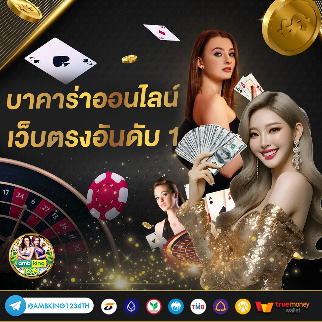 บาคาร่าออนไลน์ เว็บตรง 2026