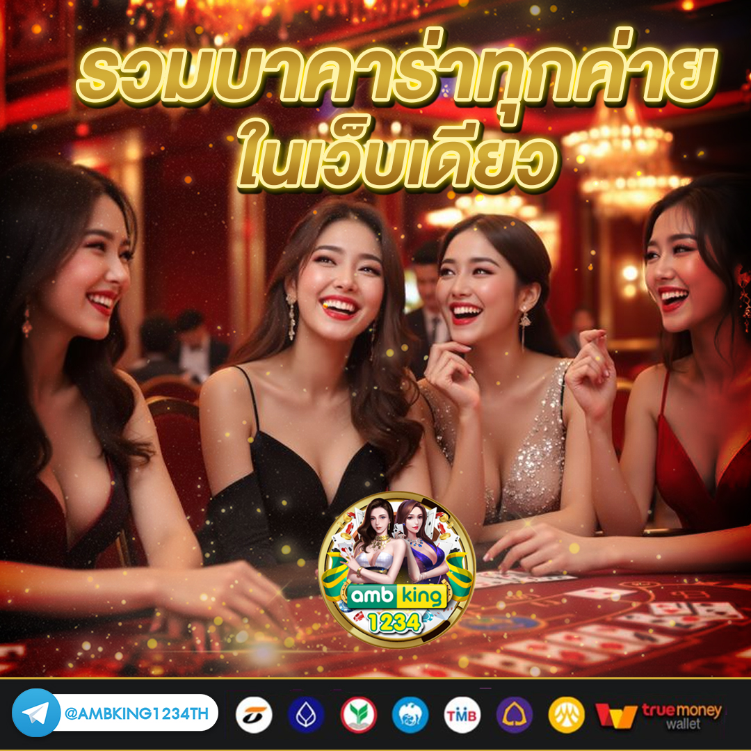 บาคาร่าออนไลน์ เว็บตรง 2026