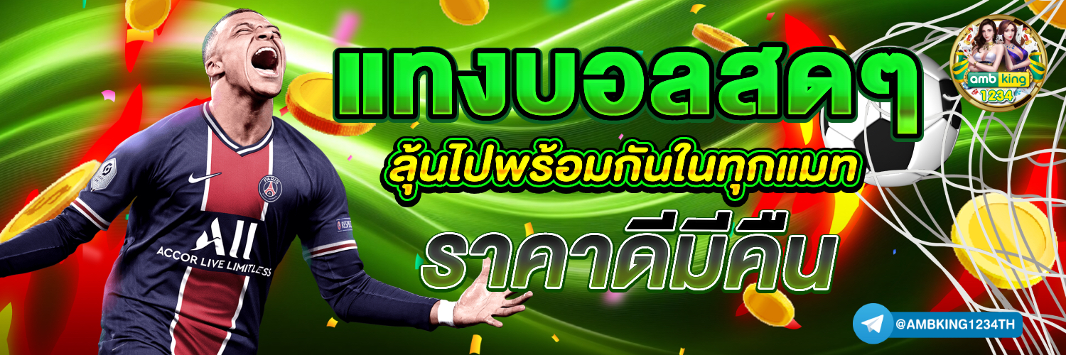 แทงหวยออนไลน์ 2026